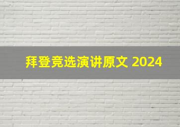 拜登竞选演讲原文 2024